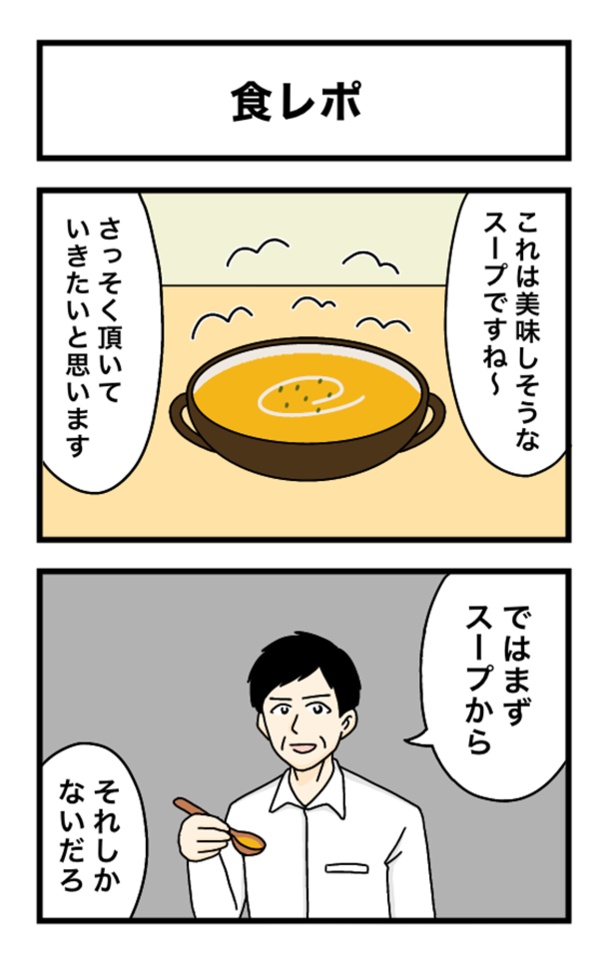 食レポ