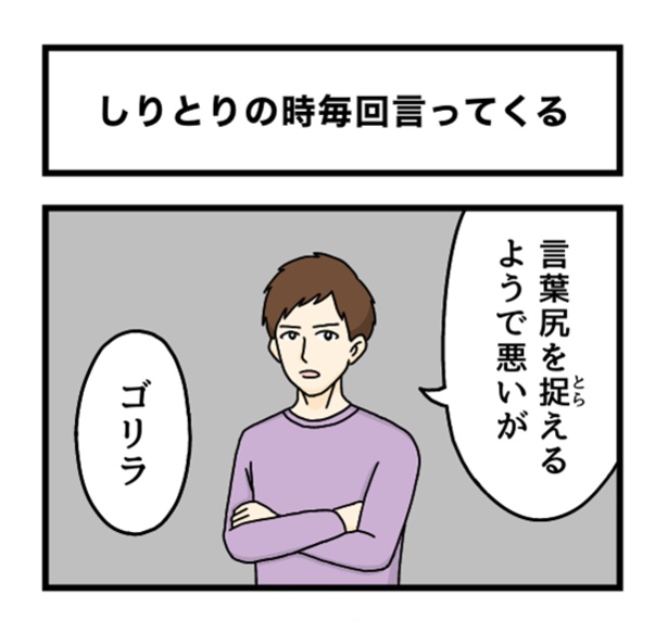 しりとりの時毎回言ってくる