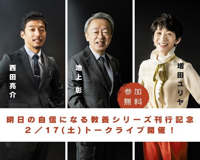 池上彰が責任編集を担当「明日の自信になる教養」シリーズ刊行記念！オンラインのトークライブを開催
