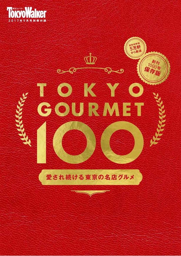 もう一冊付いてくる！取材店5万軒のなかから選ばれし名店100軒とは？別冊付録「愛され続ける東京の名店グルメ」