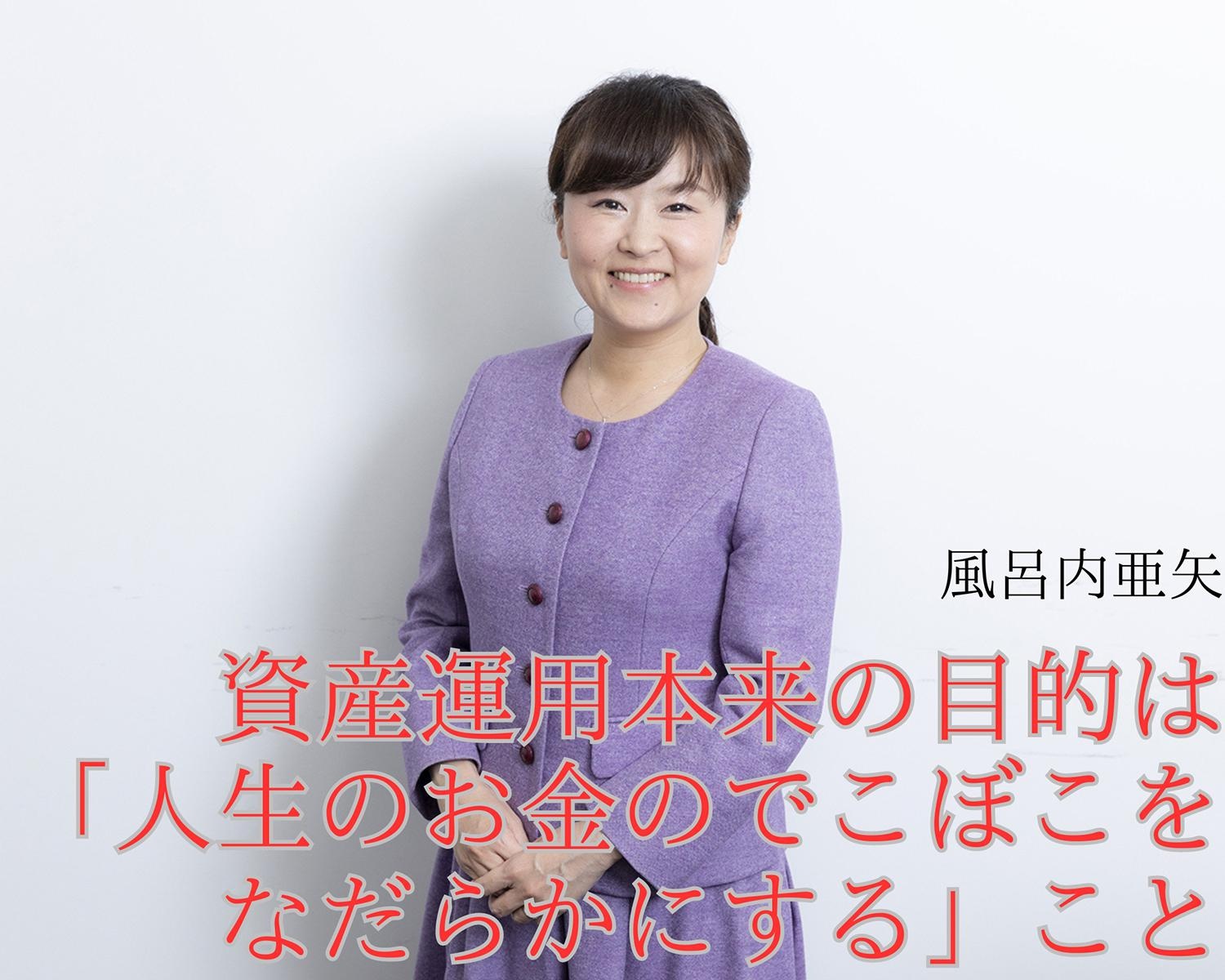 「資産運用＝投資」ではない。資産運用本来の目的は、「人生のお金のでこぼこをなだらかにする」こと