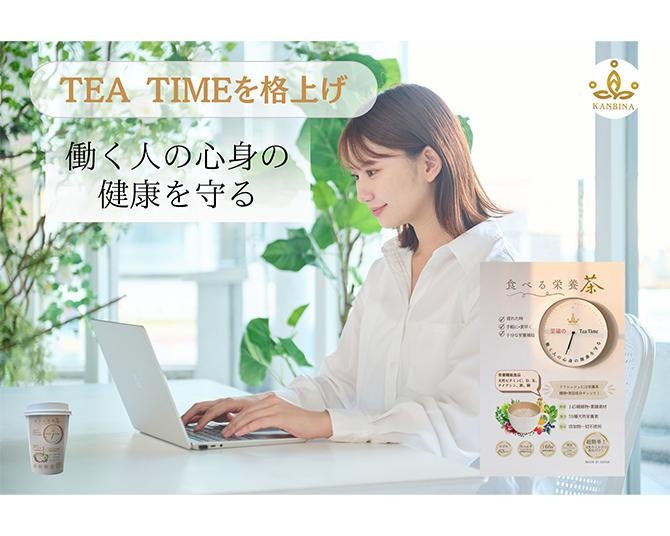 日々のティータイムで働く人の心身の健康を守る「食べる栄養茶」が3月8日に新発売！開発背景を担当者に聞いた