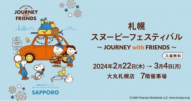 2024年第1弾となるスヌーピーフェスティバルが、2024年2月22日(木)より札幌で開催