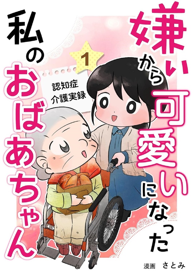 『嫌いから可愛いになった私のおばあちゃん 認知症介護実録』