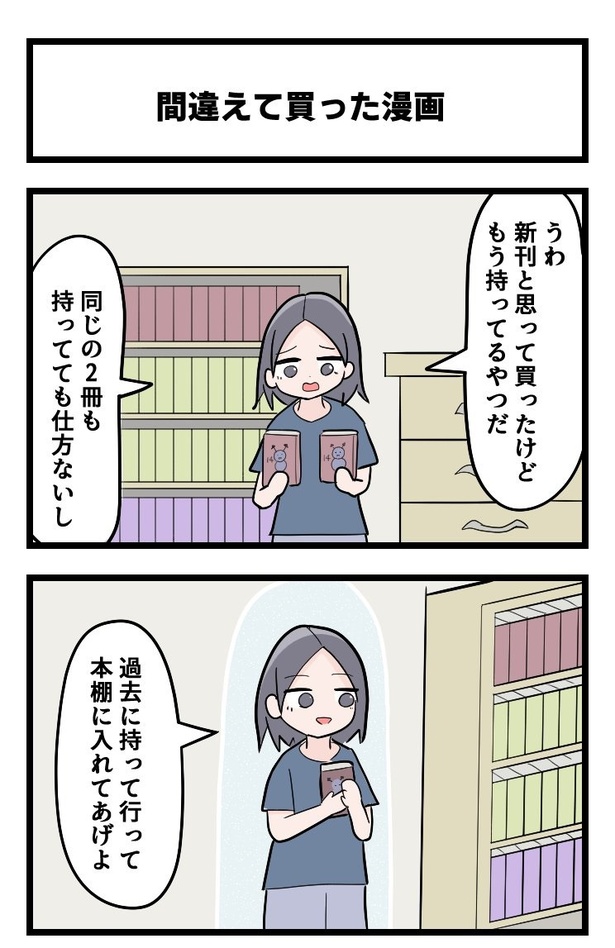 4コマ「間違えて買った漫画」1