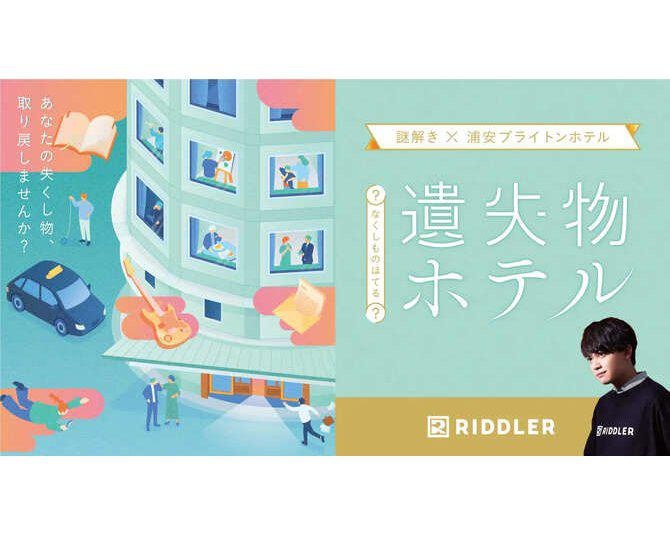 松丸亮吾が代表を務めるRIDDLER初のホテル謎解き。浦安ブライトンホテルで開催される宿泊型謎解きイベント「遺失物(なくしもの)ホテル」とは？