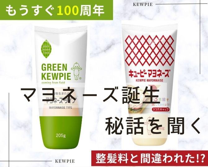 日本初のマヨネーズ製造・販売から99年!!整髪料に間違えられたことも!?キユーピーの歴史とマヨネーズ100周年への意気込みを聞いてみた！