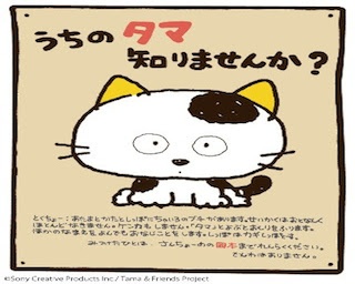 懐かしい！「うちのタマ知りませんか？タマ＆フレンズ」の限定グッズが発売