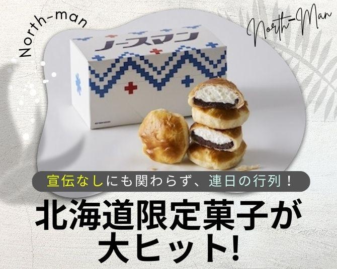 宣伝なしで大行列!?老舗が生き残りをかけてリブランディングした渾身の一手が大ヒット！道内限定菓子のヒットは狙い通りだったのか？