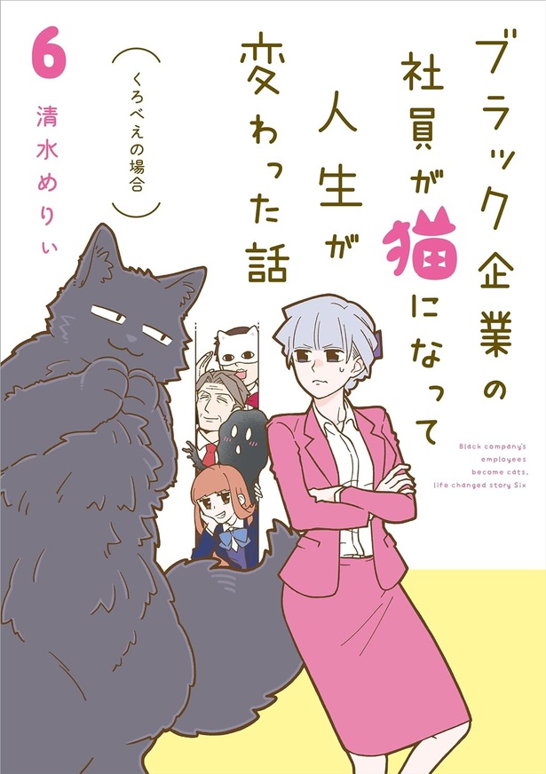 『ブラック企業の社員が猫になって人生が変わった話6 くろべぇの場合』