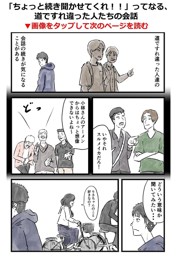 「ちょっと続き聞かせてくれ！！」ってなる、道ですれ違った人たちの会話
