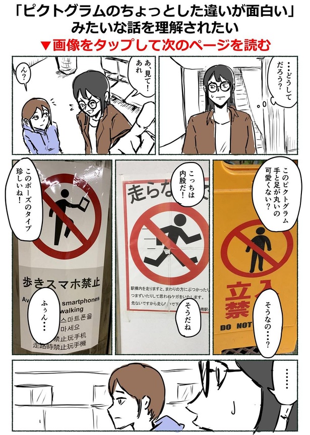 『ピクトグラムのちょっとした違いが面白い』みたいな話を理解されたい」1