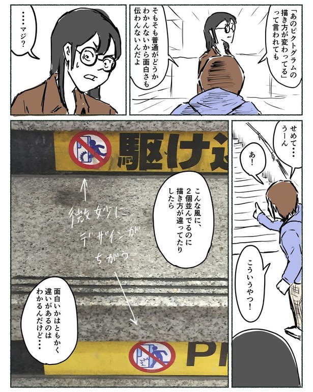 『ピクトグラムのちょっとした違いが面白い』みたいな話を理解されたい」3