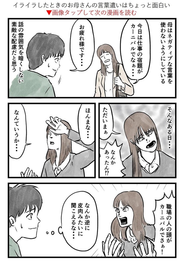 「イライラしたときのお母さんの言葉遣いはちょっと面白い」