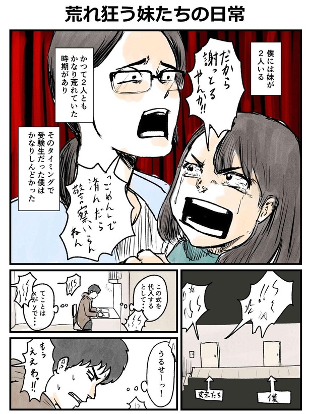 「荒れ狂う妹たちの日常」1