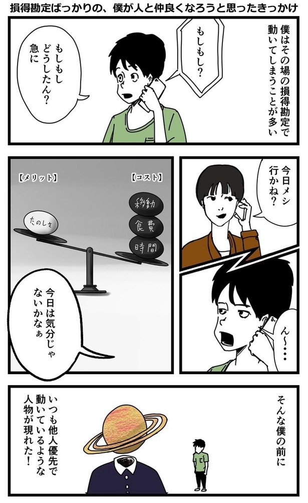 「損得勘定ばっかりの、僕が人と仲良くなろうと思ったきっかけ」1