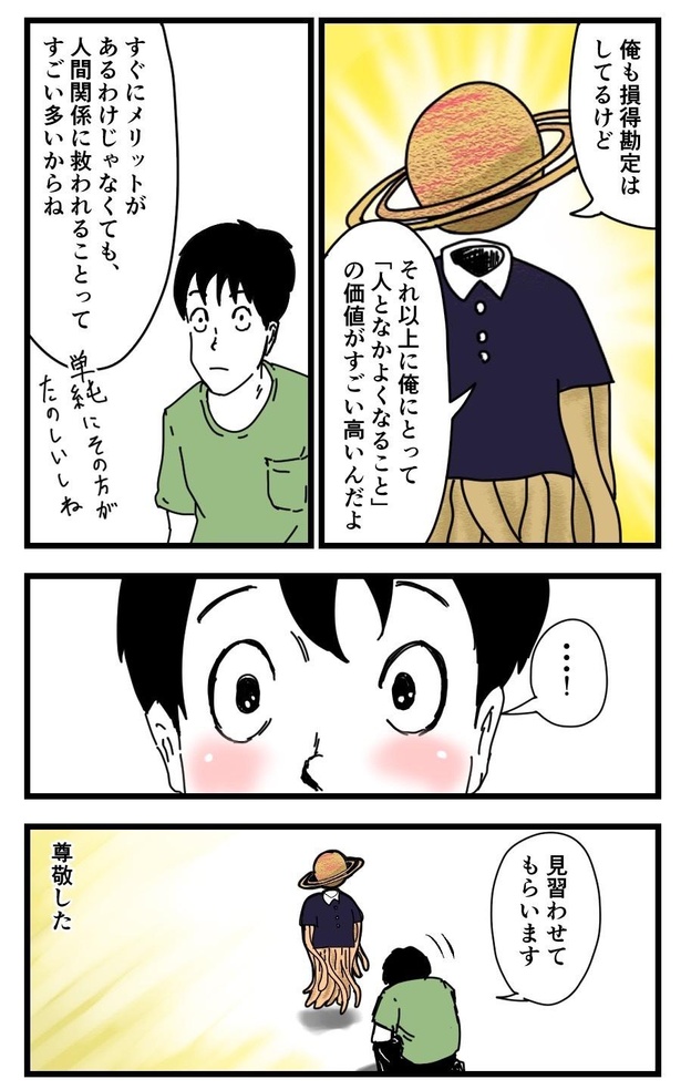 「損得勘定ばっかりの、僕が人と仲良くなろうと思ったきっかけ」3