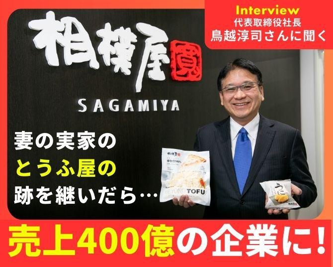 28億から400億へ！売り上げ14倍という驚異的な躍進を遂げた相模屋食料の経営哲学