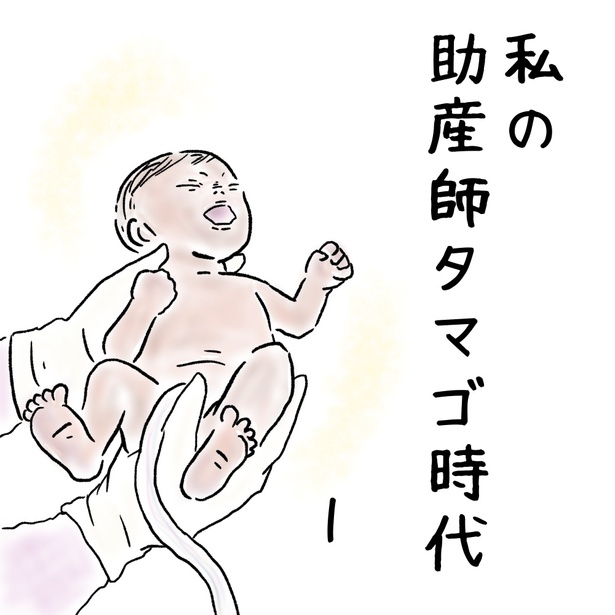 「私の助産師タマゴ時代」1-1