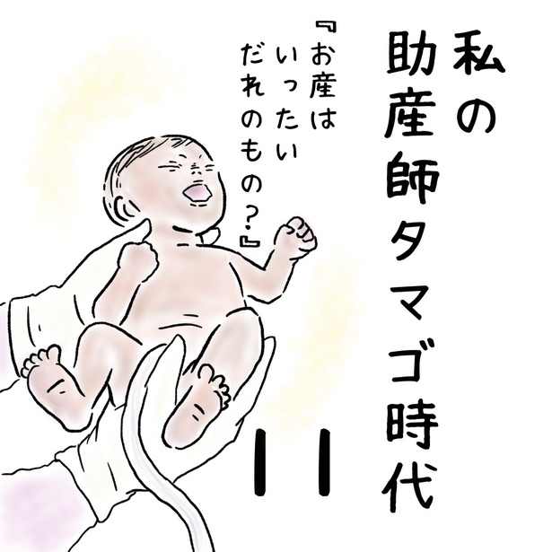 「私の助産師タマゴ時代」11-1