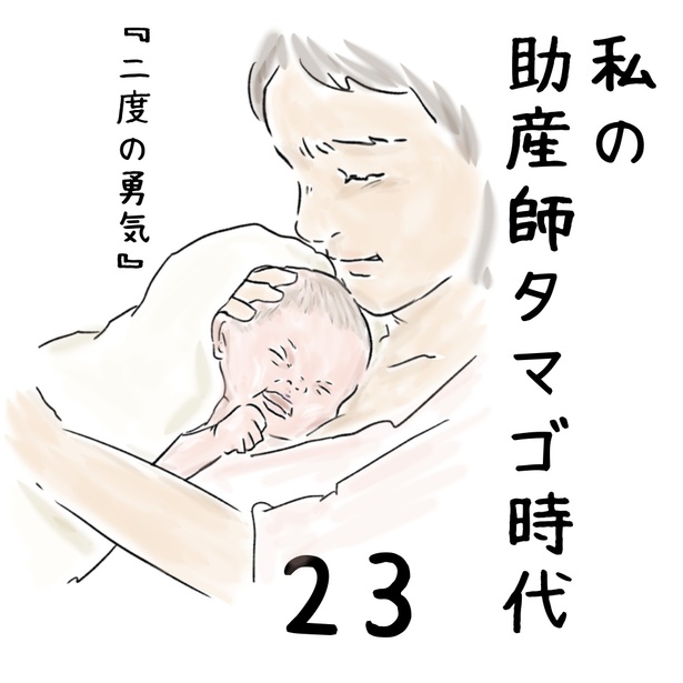 「私の助産師タマゴ時代」23-1