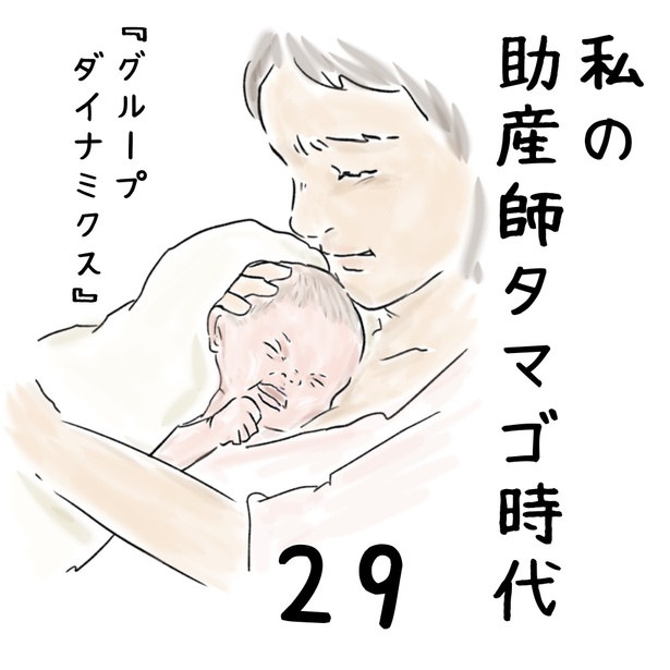 「私の助産師タマゴ時代」29-1