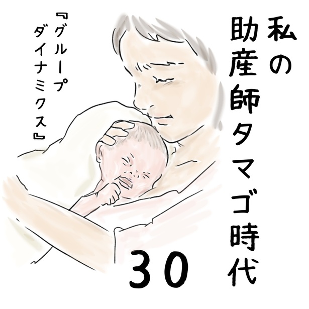「私の助産師タマゴ時代」30-1