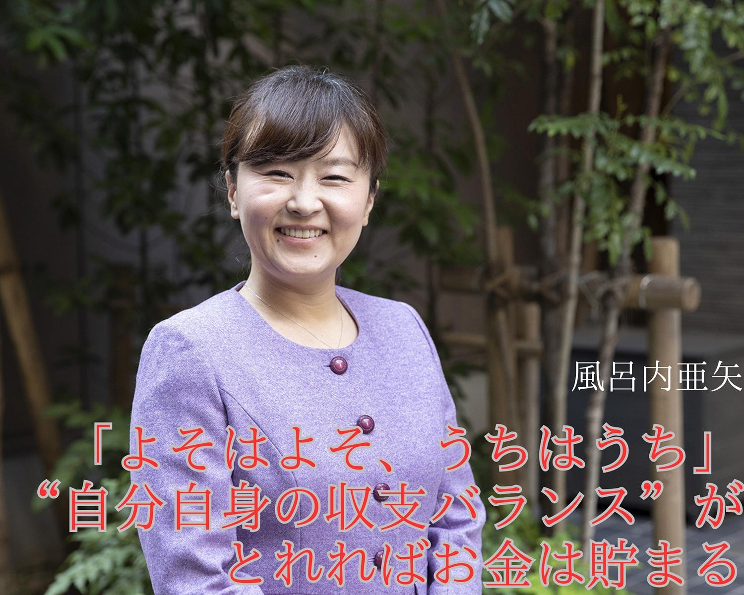 「よそはよそ、うちはうち」。“自分自身の収支バランス”がとれればお金は貯まる