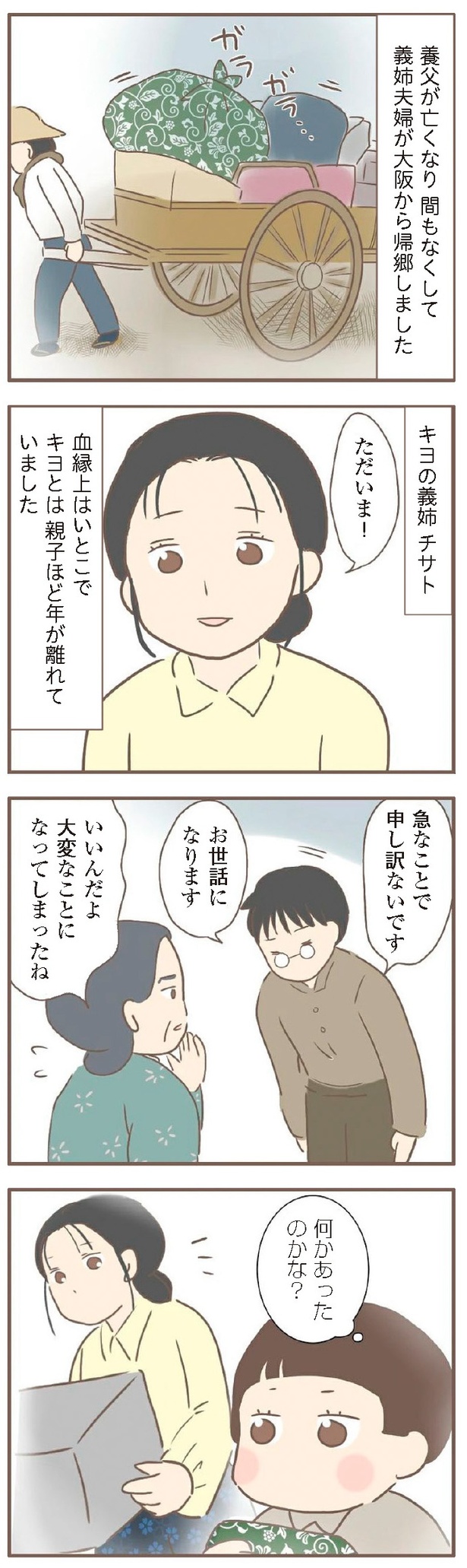 『親に捨てられた私が日本一幸せなおばあちゃんになった話』3-1