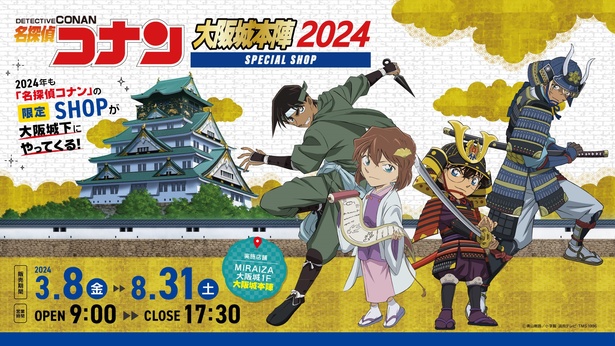 大阪城に名探偵コナンのスペシャルショップが登場！コナンたちが戦国 