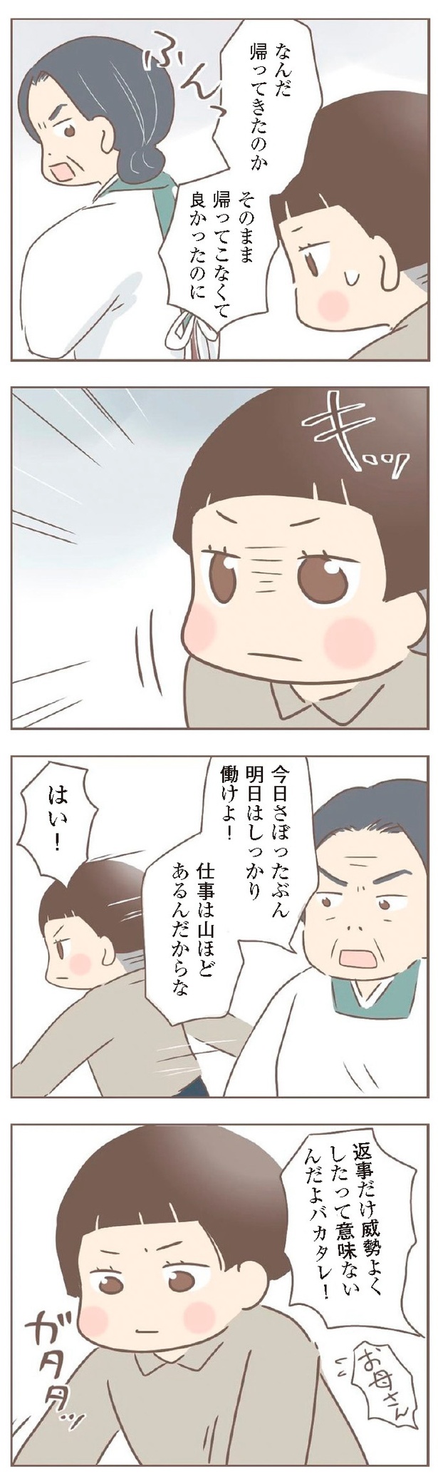 『親に捨てられた私が日本一幸せなおばあちゃんになった話』8-24