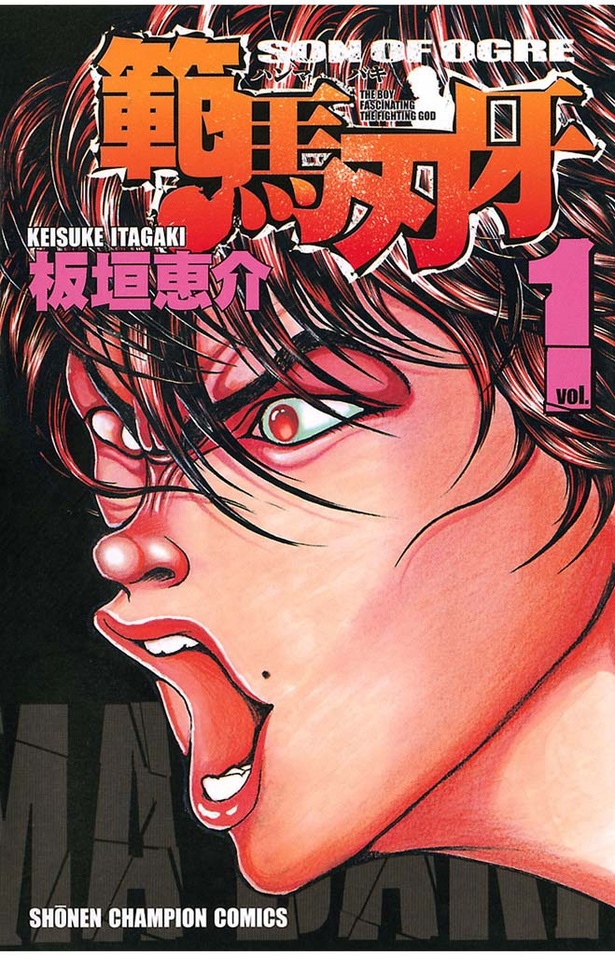 「範馬刃牙」001