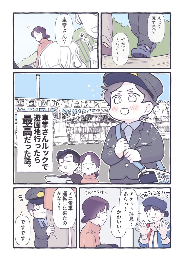 「車掌さんルックで遊園地行ったら最高だった話。」1