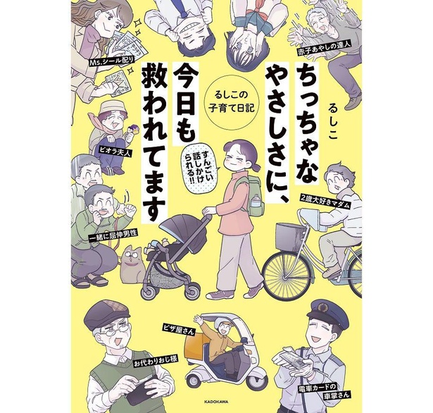  「ちっちゃなやさしさに、今日も救われてます るしこの子育て日記」書影