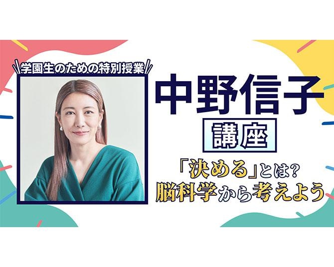 自分を押し殺して生きるのがつらいときは…？脳科学者・中野信子先生が若き悩みにアドバイス