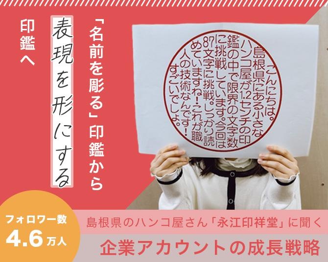 ＜フォロワー数5.6万人＞寿限無やピカソ、円周率の印鑑がSNSで大バズり！島根県のハンコ屋さん「永江印祥堂」に聞く、企業アカウントの成長戦略とは？