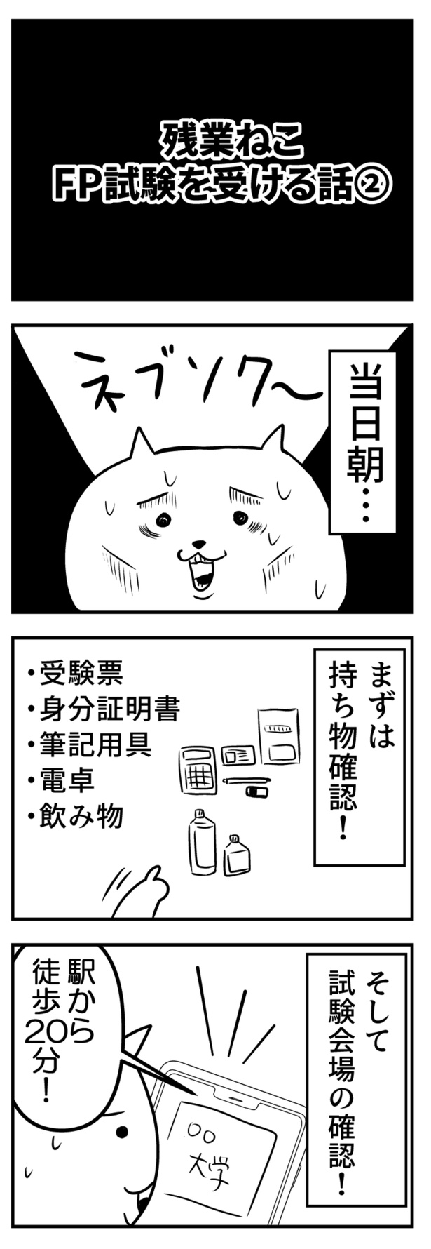 残業ねこ「FP試験を受ける話2」(46)