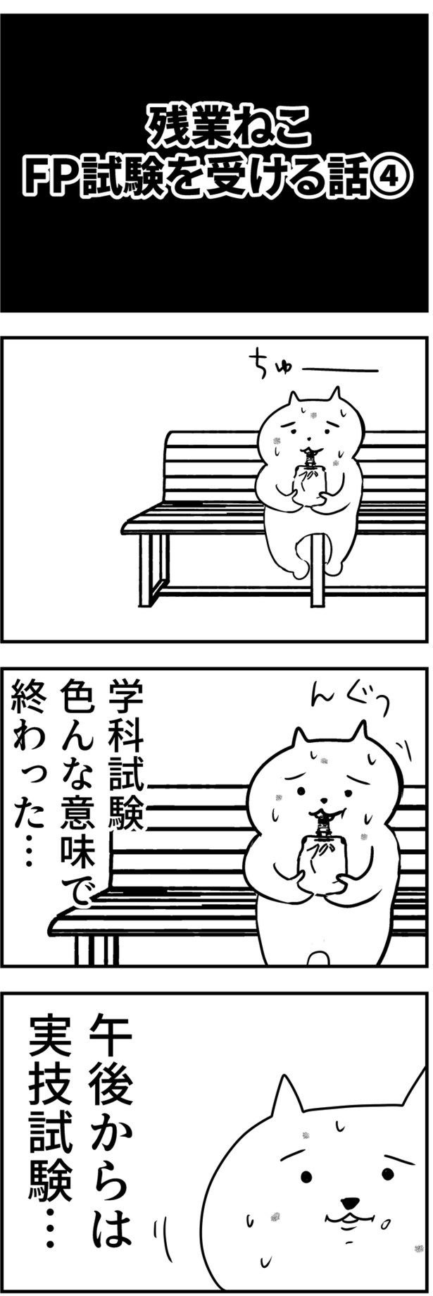 残業ねこ「FP試験を受ける話4」(50)