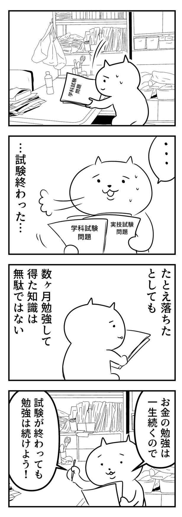 残業ねこ「FP試験を受ける話6」(55)