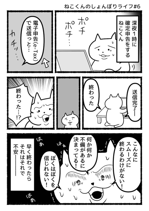 ねこくんのしょんぼりライフ#6確定申告