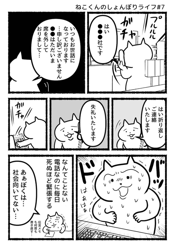 ねこくんのしょんぼりライフ#7電話対応