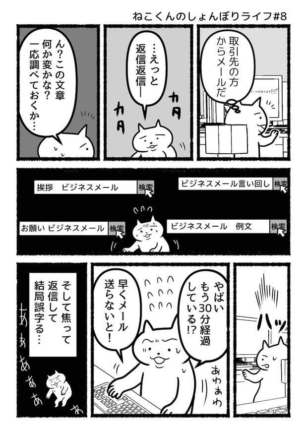 ねこくんのしょんぼりライフ#8ビジネスメール