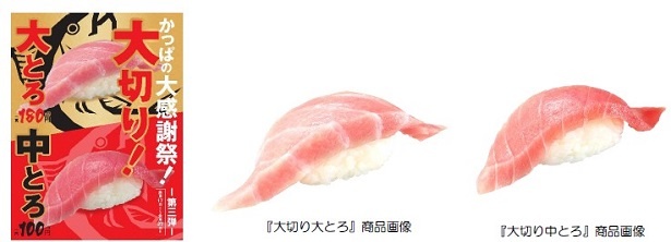 「かっぱの大感謝祭 -第三弾- 大切り大とろ・大切り中とろ」を8月17日(木)から27日(日)までの期間限定で開催する