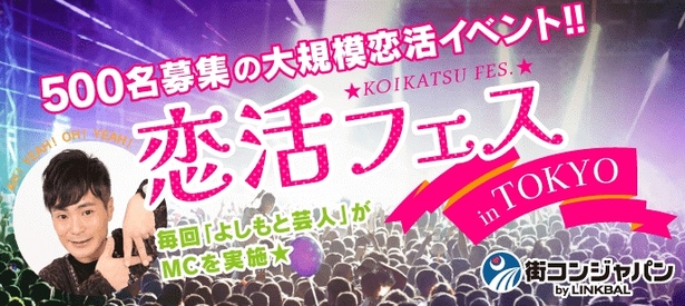 「恋活フェスin新宿～カラテカ入江＆よしもと入江軍団プロデュース～」は8月27日(日)に新宿で開催される