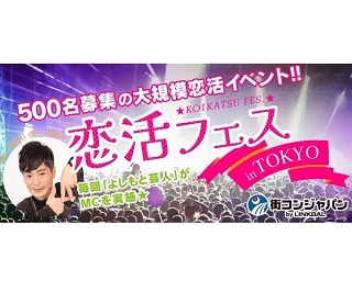 メインMCはよしもと芸人カラテカ入江氏！"大規模恋活フェスin新宿"開催決定