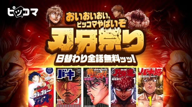 「刃牙祭り！」開催中
