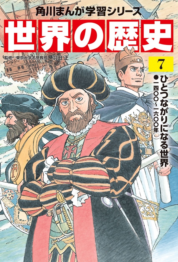 『角川まんが学習シリーズ 世界の歴史 7 ひとつながりになる世界 一四〇〇～一六〇〇年』