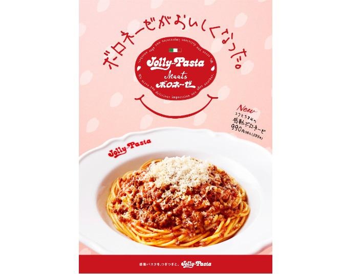 肉の旨みがソースに凝縮！ジョリーパスタ人気のボロネーゼが一段とおいしくなって登場