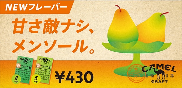 「キャメル・クラフト」シリーズに、梨の濃厚な甘さが引き立つ新フレーバーメンソールが登場。2024年4月1日(月)より全国発売