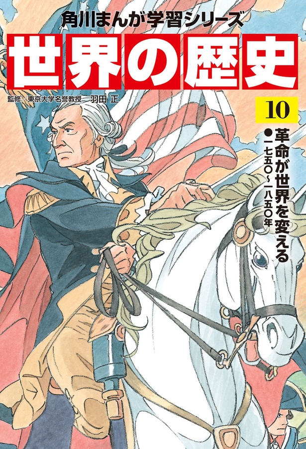 『角川まんが学習シリーズ 世界の歴史 10 革命が世界を変える 一七五〇～一八五〇年』